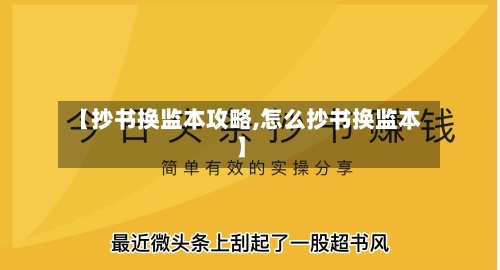 【抄书换监本攻略,怎么抄书换监本】