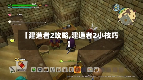 【建造者2攻略,建造者2小技巧】
