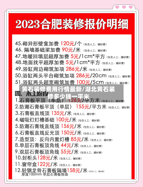 黄石装修费用行情最新/湖北黄石装修多少钱一平米-第1张图片