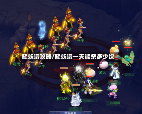 降妖谱攻略/降妖谱一天能杀多少次