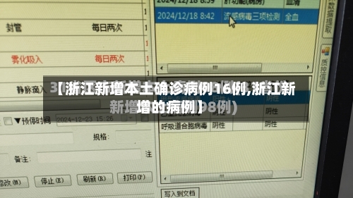 【浙江新增本土确诊病例16例,浙江新增的病例】