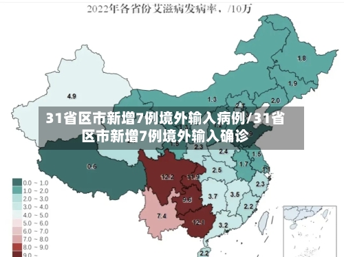 31省区市新增7例境外输入病例/31省区市新增7例境外输入确诊