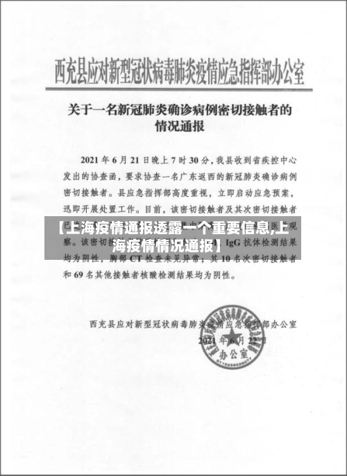 【上海疫情通报透露一个重要信息,上海疫情情况通报】-第1张图片