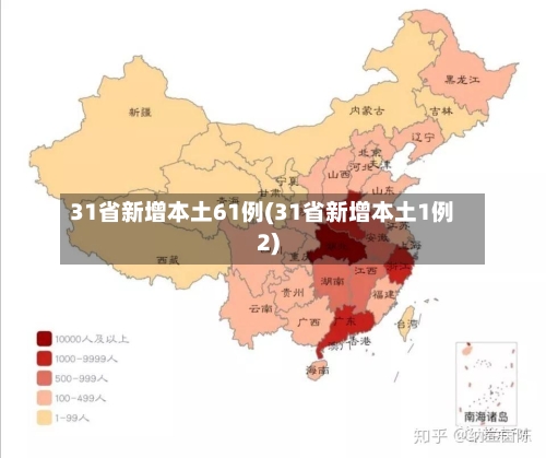 31省新增本土61例(31省新增本土1例2)-第1张图片