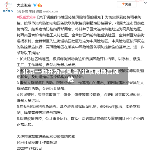 北京一地升为高风险/北京两地高风险-第1张图片
