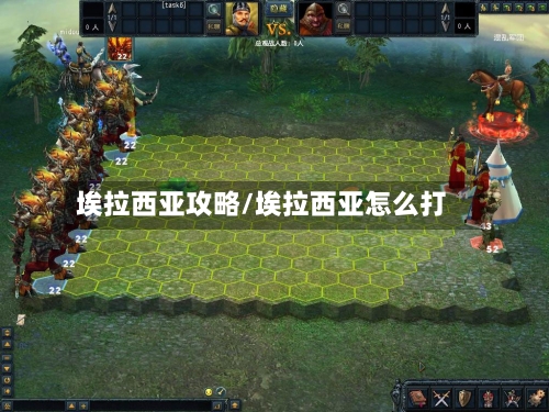埃拉西亚攻略/埃拉西亚怎么打-第1张图片