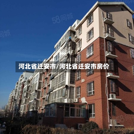 河北省迁安市/河北省迁安市房价-第1张图片