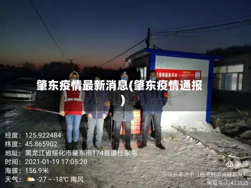 肇东疫情最新消息(肇东疫情通报)