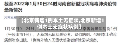 【北京新增1例本土无症状,北京新增1例本土无症状病例】-第1张图片