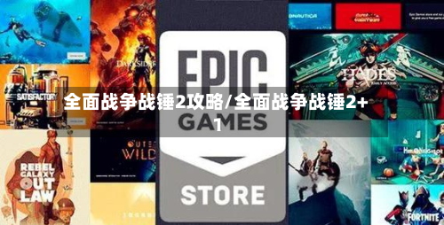 全面战争战锤2攻略/全面战争战锤2+1-第1张图片