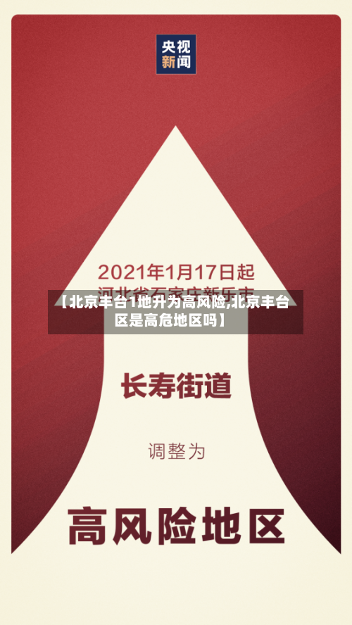 【北京丰台1地升为高风险,北京丰台区是高危地区吗】