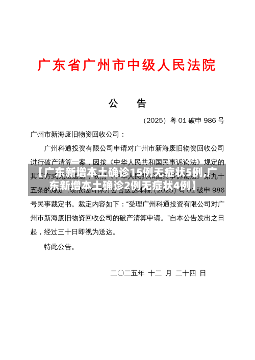 【广东新增本土确诊15例无症状5例,广东新增本土确诊2例无症状4例】