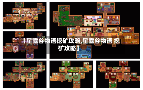 【星露谷物语挖矿攻略,星露谷物语 挖矿攻略】-第1张图片