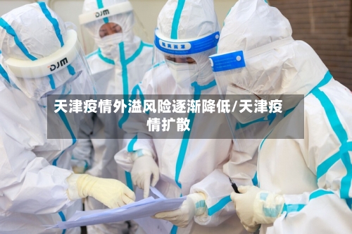 天津疫情外溢风险逐渐降低/天津疫情扩散-第1张图片