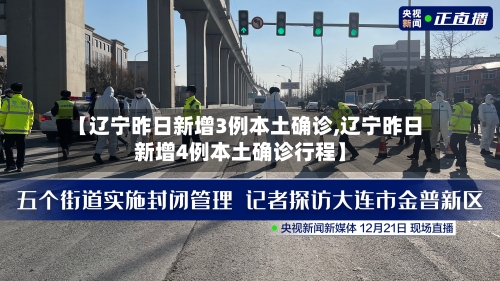 【辽宁昨日新增3例本土确诊,辽宁昨日新增4例本土确诊行程】