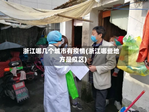 浙江哪几个城市有疫情(浙江哪些地方是疫区)