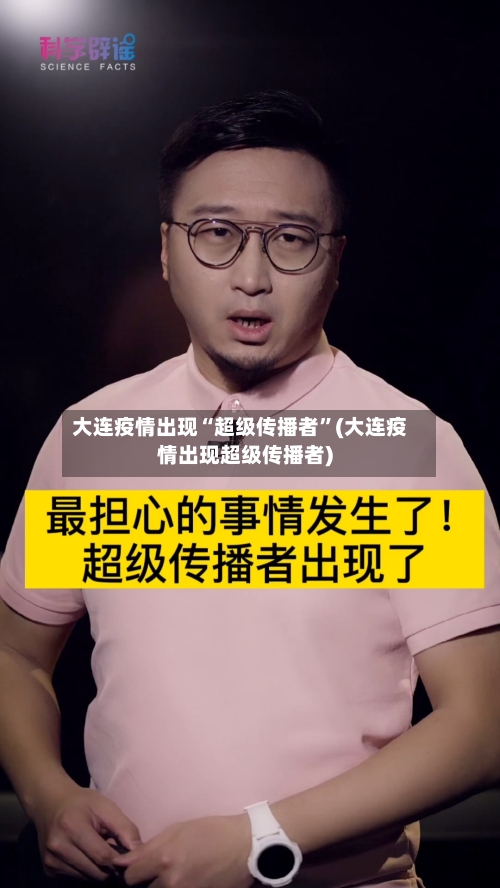 大连疫情出现“超级传播者”(大连疫情出现超级传播者)-第2张图片