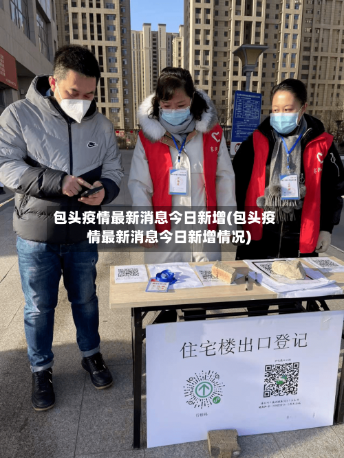 包头疫情最新消息今日新增(包头疫情最新消息今日新增情况)
