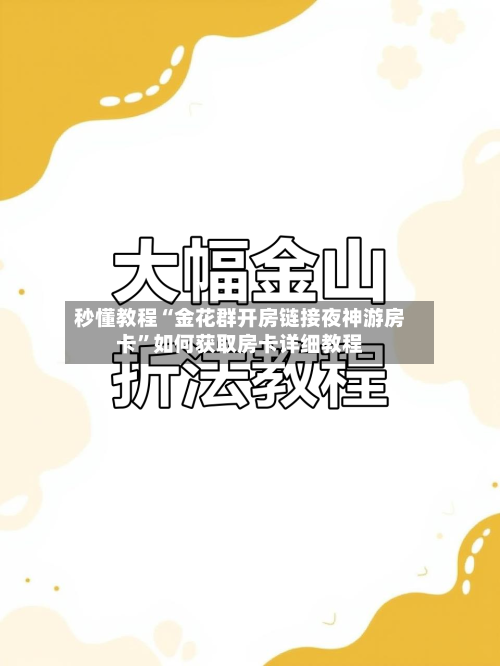 秒懂教程“金花群开房链接夜神游房卡”如何获取房卡详细教程