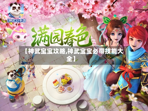 【神武宝宝攻略,神武宝宝必带技能大全】
