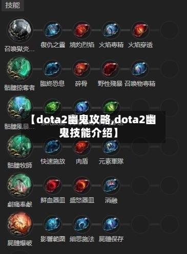 【dota2幽鬼攻略,dota2幽鬼技能介绍】-第1张图片