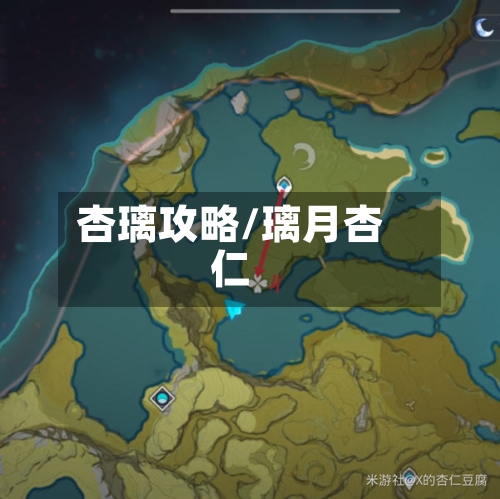 杏璃攻略/璃月杏仁