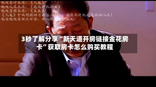 3秒了解分享“新天道开房链接金花房卡”获取房卡怎么购买教程