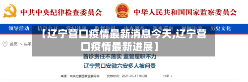 【辽宁营口疫情最新消息今天,辽宁营口疫情最新进展】-第1张图片