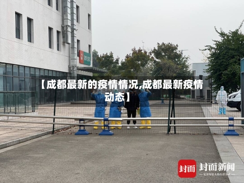 【成都最新的疫情情况,成都最新疫情动态】-第1张图片