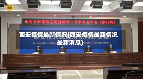 西安疫情最新情况(西安疫情最新情况最新消息)-第1张图片