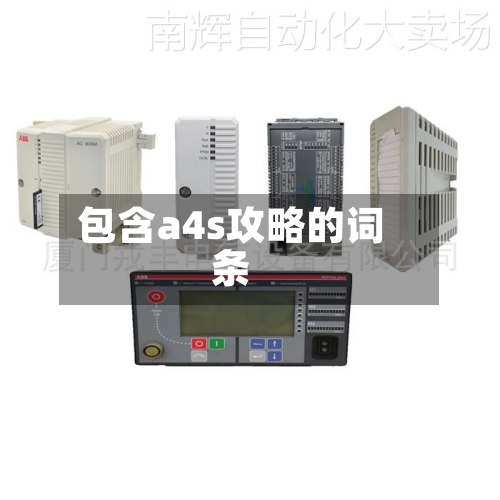 包含a4s攻略的词条
