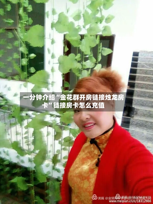 一分钟介绍“金花群开房链接烛龙房卡”链接房卡怎么充值