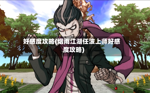好感度攻略(烟雨江湖任波上师好感度攻略)