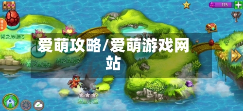 爱萌攻略/爱萌游戏网站