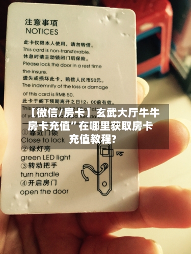 【微信/房卡】玄武大厅牛牛房卡充值”在哪里获取房卡充值教程?