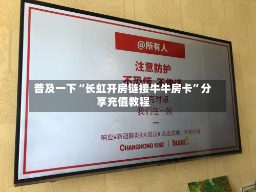 普及一下“长虹开房链接牛牛房卡”分享充值教程