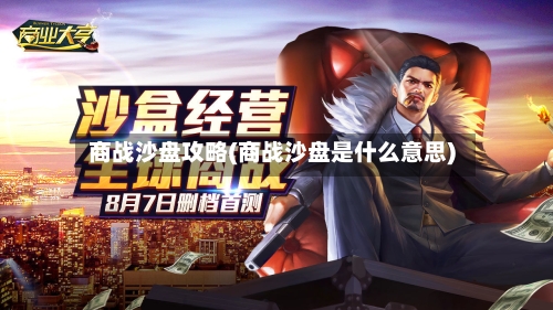 商战沙盘攻略(商战沙盘是什么意思)