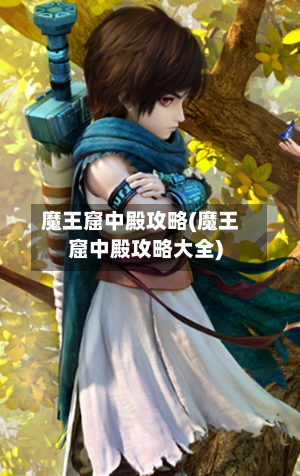 魔王窟中殿攻略(魔王窟中殿攻略大全)-第1张图片