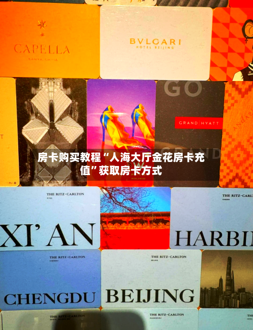 房卡购买教程“人海大厅金花房卡充值”获取房卡方式