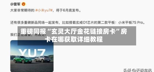 重磅同报“玄灵大厅金花链接房卡”房卡在哪获取详细教程