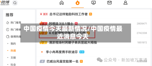 中国疫情今天最新情况/中国疫情最近消息今天
