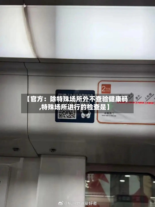 【官方：除特殊场所外不查验健康码,特殊场所进行的检查是】-第3张图片