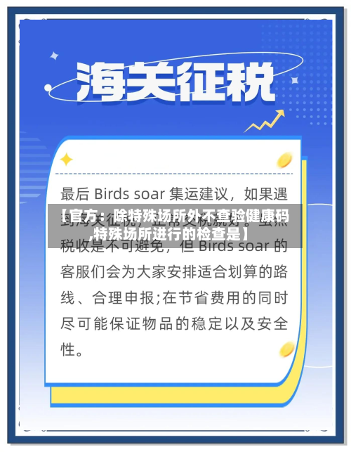 【官方：除特殊场所外不查验健康码,特殊场所进行的检查是】-第2张图片