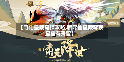 【寻仙皇陵穹顶攻略,新寻仙皇陵穹顶星宿有残留】
