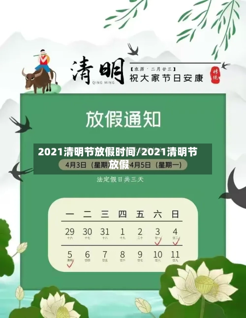 2021清明节放假时间/2021清明节 放假-第1张图片