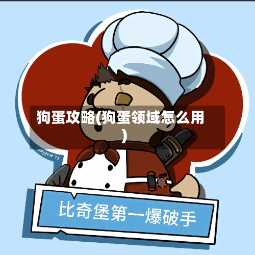 狗蛋攻略(狗蛋领域怎么用)