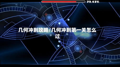 几何冲刺攻略/几何冲刺第一关怎么过-第1张图片