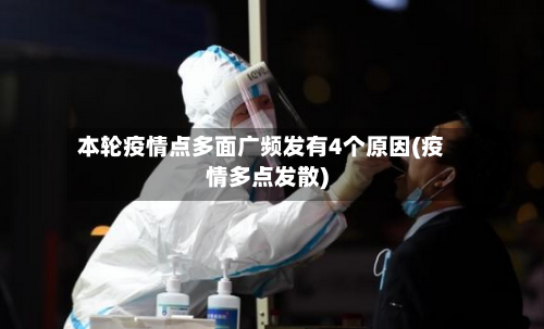 本轮疫情点多面广频发有4个原因(疫情多点发散)-第1张图片