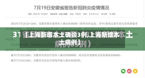 【上海新增本土确诊3例,上海新增本土病例】-第1张图片