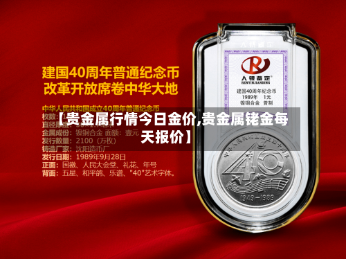 【贵金属行情今日金价,贵金属铑金每天报价】